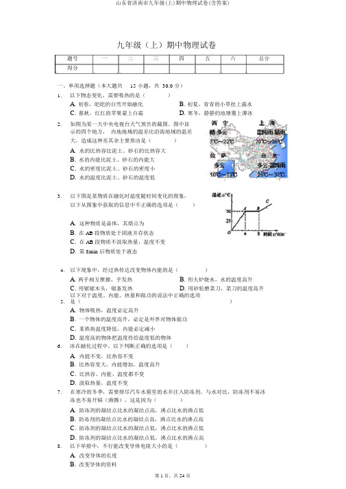 山东省济南市九年级(上)期中物理试卷(含答案)