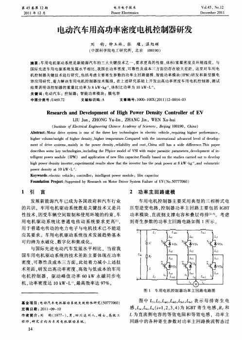 电动汽车用高功率密度电机控制器研发