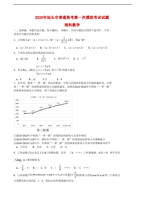 2020届广东省汕头市高三第一次模拟考试数学理试题