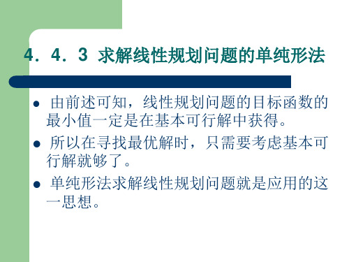 求解线性规划问题算法