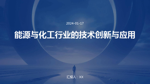 能源与化工行业的技术创新与应用