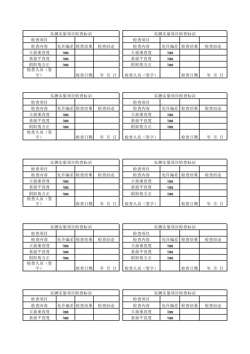 墙面实测实量标识