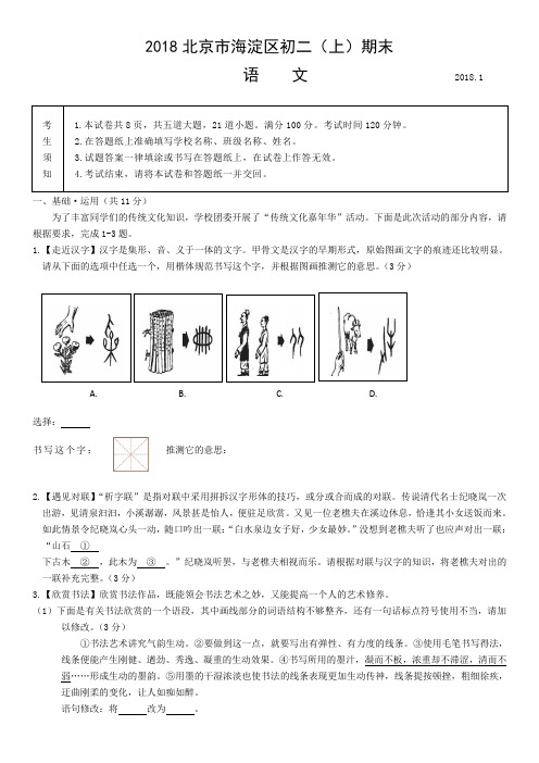 2018年北京市海淀区初二(上)期末语文试题