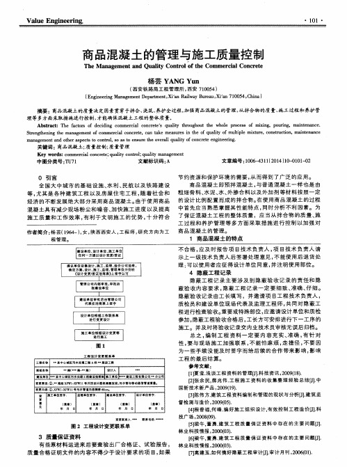 商品混凝土的管理与施工质量控制