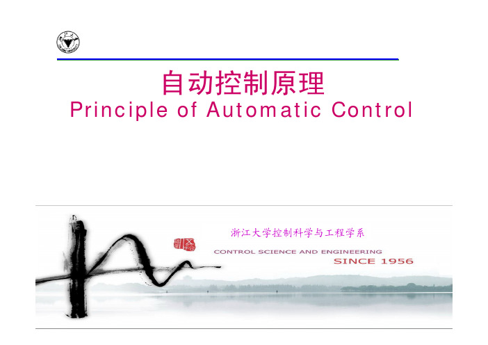 自动控制原理-浙江大学控制科学与工程学院