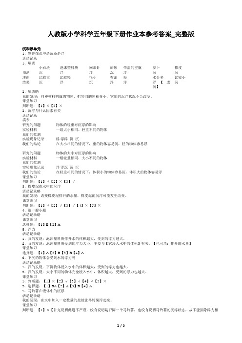 人教版小学科学五年级下册作业本参考答案完整版