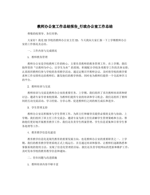 教师办公室工作总结报告_行政办公室工作总结