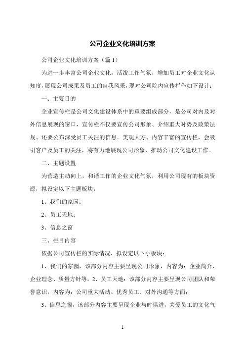 公司企业文化培训方案