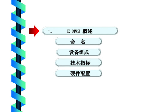 E-NVS演示文稿