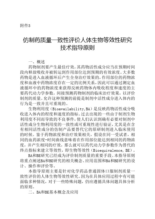 仿制药质量一致性评价人体生物等效性研究技术指导原则