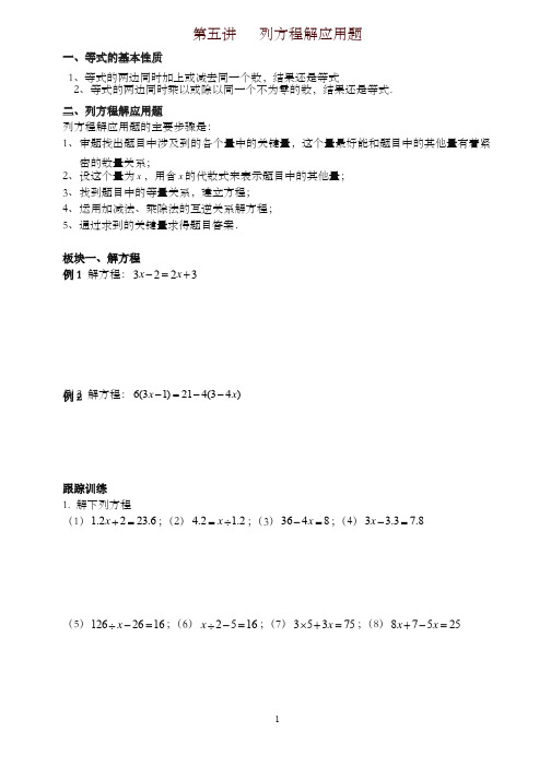 五年级下册数学试题-五升六讲义第5讲列方程解应用题（奥数版块）北师大版-精品