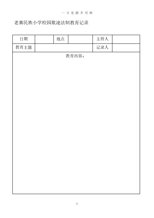 校园欺凌台账(5个记录表格).pdf