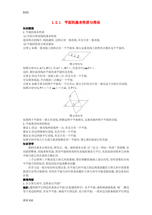 [推荐学习]高中数学1.2点线面之间的位置关系1.2.1平面的基本性质与推论知识导学案新人教B版必修