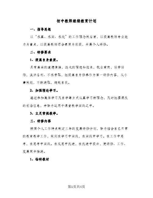 初中教师继续教育计划（2篇）