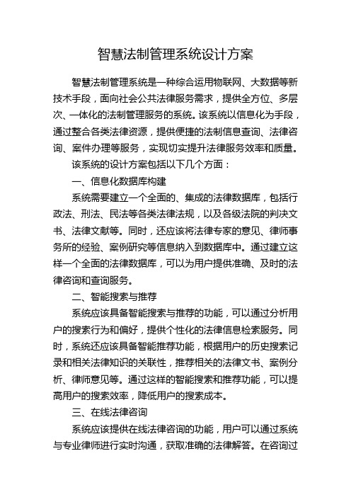 智慧法制管理系统设计方案