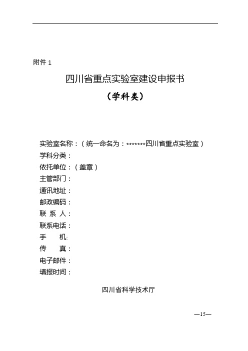 四川省重点实验室建设申报书(学科类)2018年制填写说明【模板】