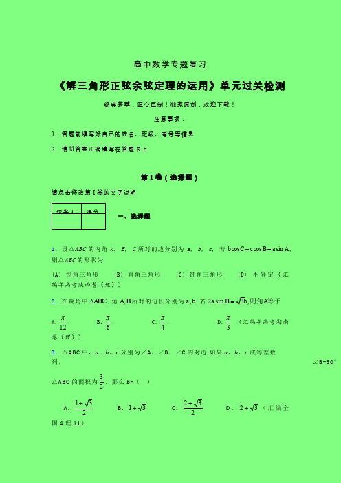 解三角形正弦余弦定理的运用一轮复习专题练习(一)含答案人教版高中数学高考真题汇编