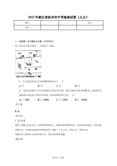 2022年浙江省杭州市中考地理试卷(人文)-教师用卷