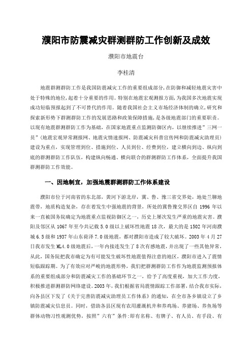 濮阳市防震减灾群测群防工作创新及成效