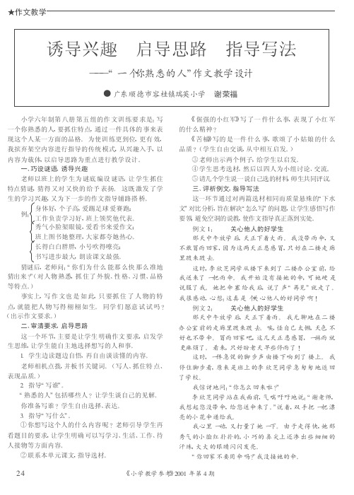 诱导兴趣 启导思路 指导写法——“一个你熟悉的人”作文教学设计