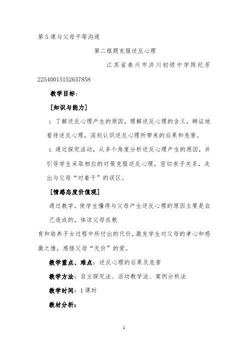 《克服逆反心理》教学设计公开课