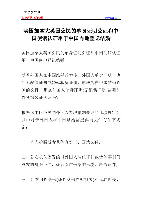 美国加拿大英国公民的单身证明公证和中国使馆认证用于中国内地登记结婚