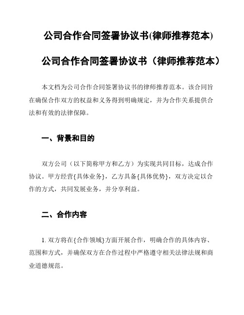 公司合作合同签署协议书(律师推荐范本)