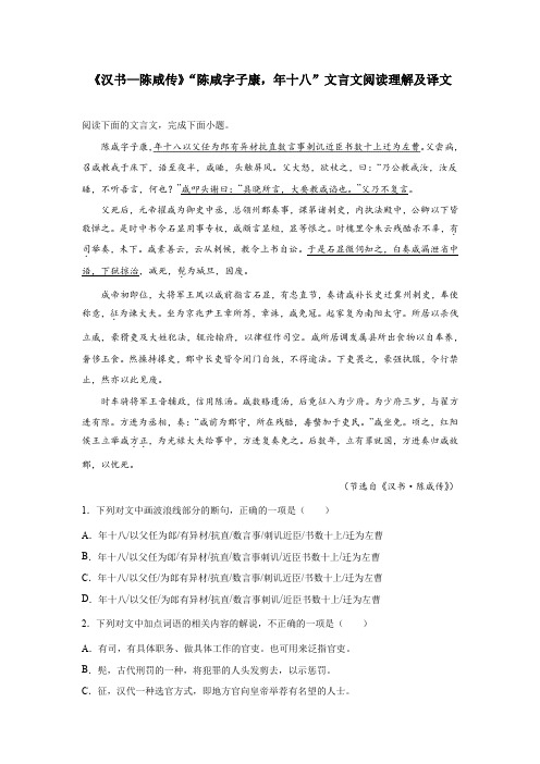 《汉书—陈咸传》“陈咸字子康,年十八”文言文阅读理解及译文