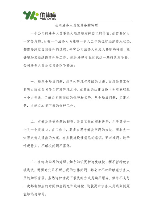 公司法务人员应具备的特质