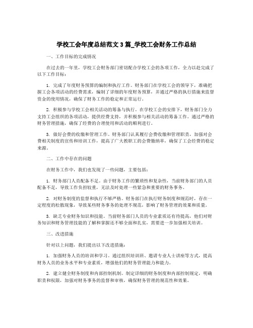 学校工会年度总结范文3篇_学校工会财务工作总结