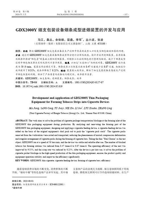 GDX2000Y_细支包装设备烟条成型进烟装置的开发与应用