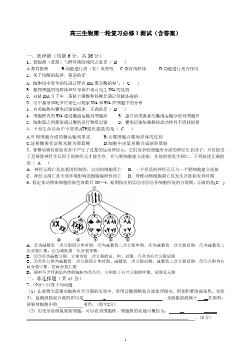 高三生物第一轮复习必修1测试(含答案)