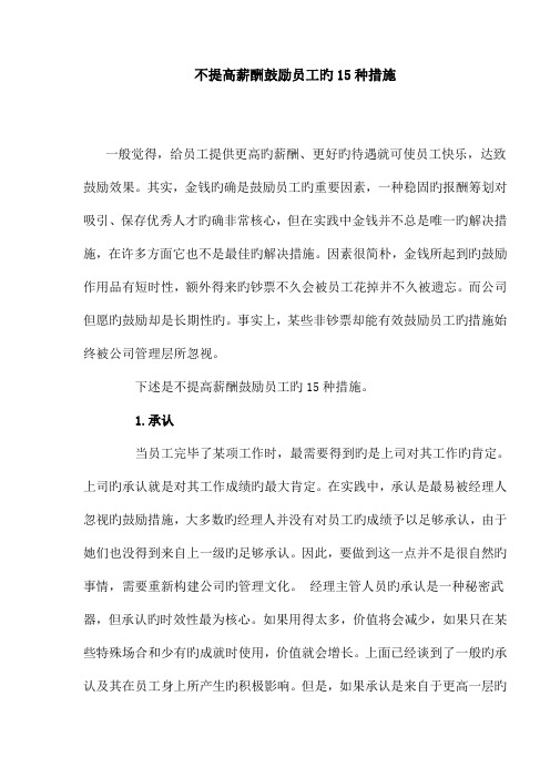 不提高薪酬激励员工经典方案