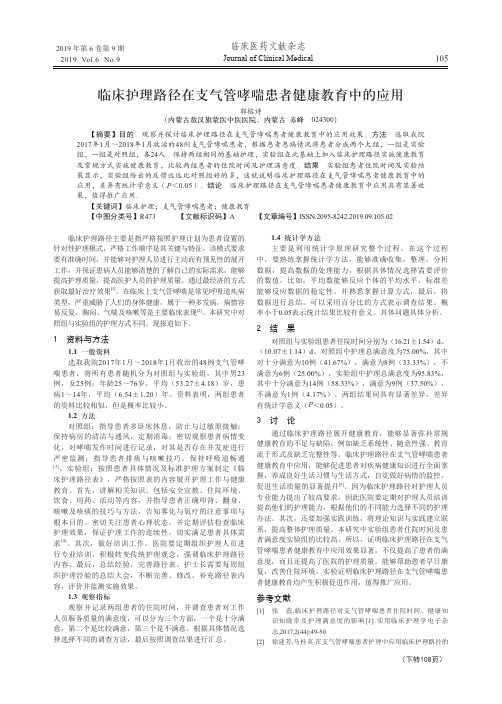 临床护理路径在支气管哮喘患者健康教育中的应用