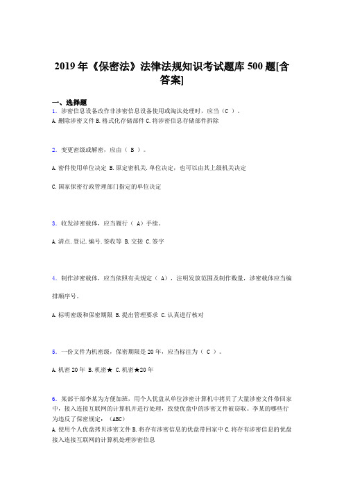 精选最新2019年《保密法》法律法规知识测试题库500题(含答案)