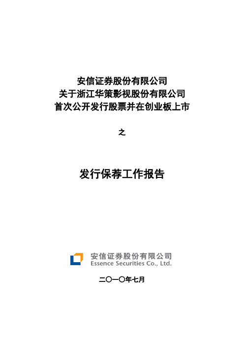 安信证券股份有限公司关于浙江华策影视股份有限公司首次公开发行股票并在创业板上市之发行保荐工作报告