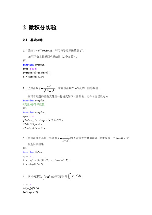 电子科技大学数学实验第二次课上微积分实验及答案