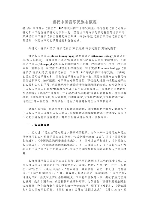 当代中国音乐民族志概观