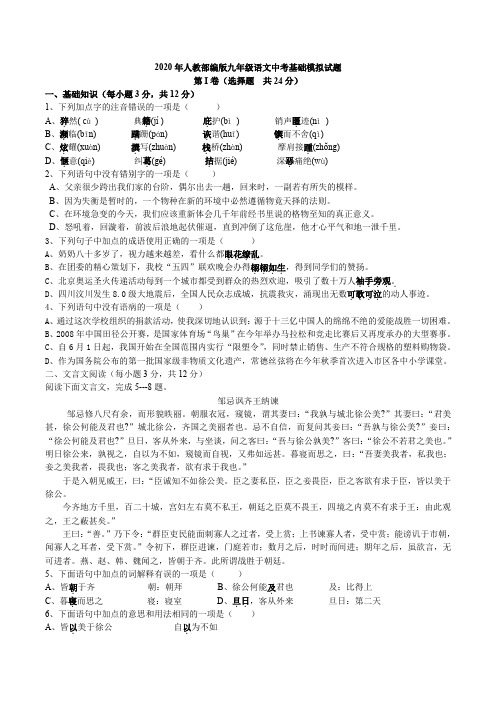 2020年九年级语文中考基础模拟试题(含答案)