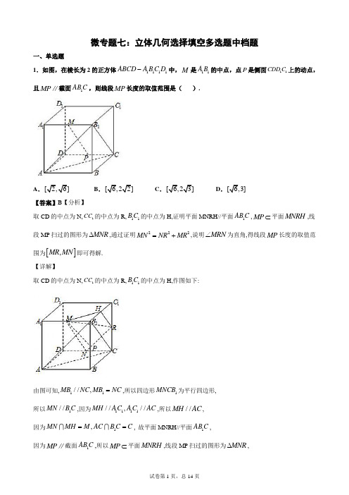 007——微专题七：立体几何选择填空多选题中档题-解析