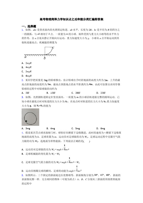 高考物理菏泽力学知识点之功和能分类汇编附答案