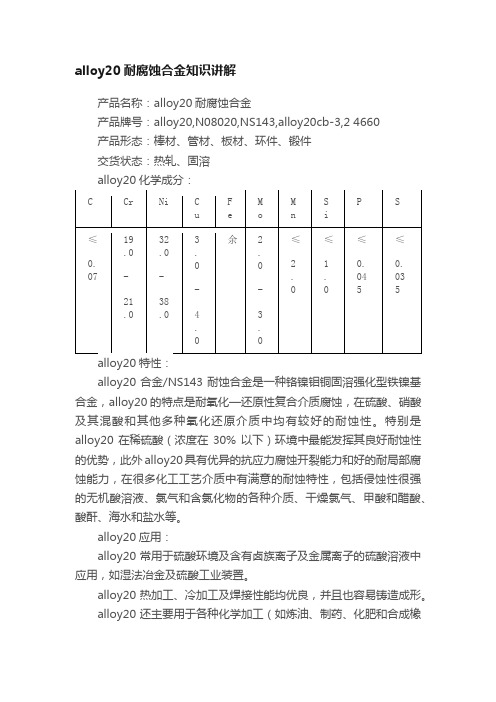 alloy20耐腐蚀合金知识讲解