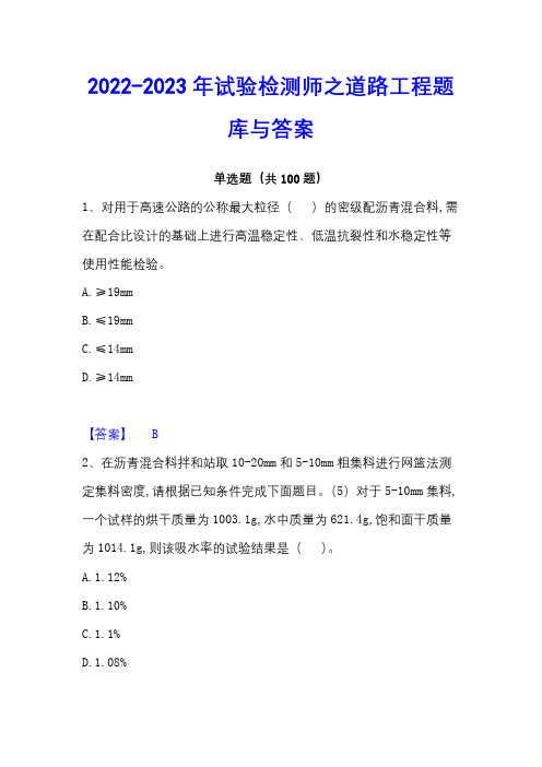 2022-2023年试验检测师之道路工程题库与答案