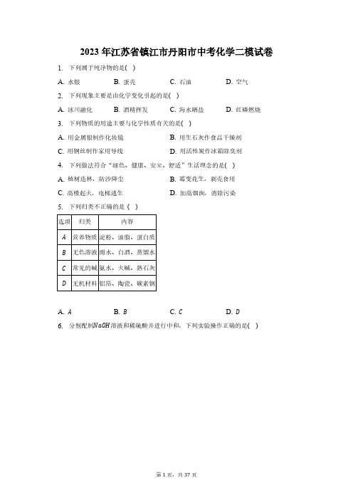 2023年江苏省镇江市丹阳市中考化学二模试卷(含解析)