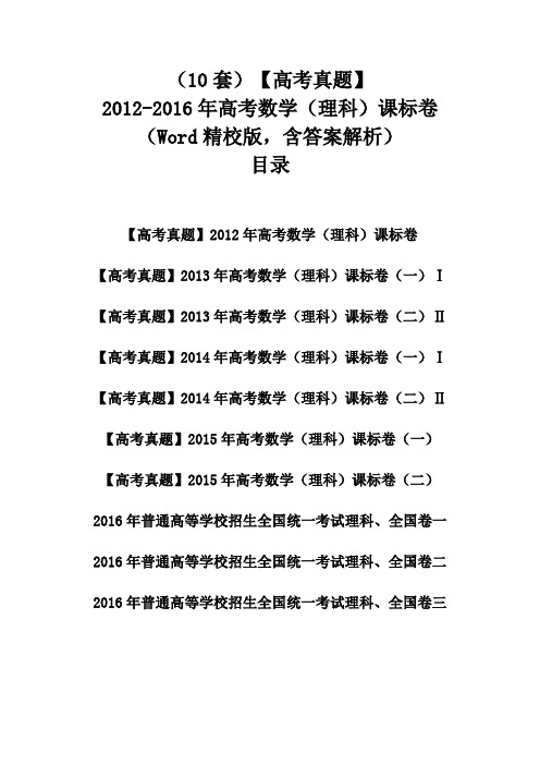 10套【高考真题】2012-2016年高考数学(理科)课标卷全国卷(一、二、三)(Word版,含答案解析)