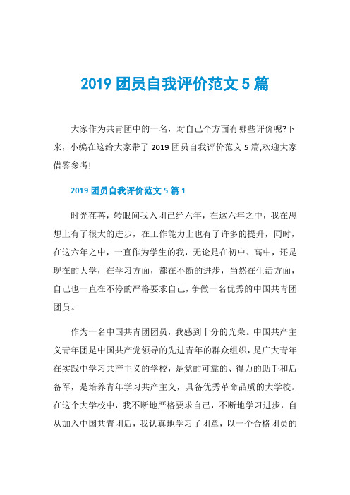 2019团员自我评价范文5篇