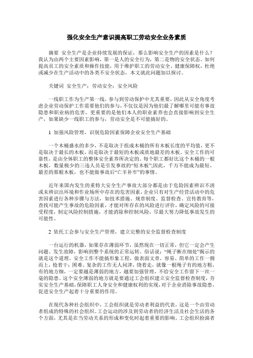 强化安全生产意识提高职工劳动安全业务素质