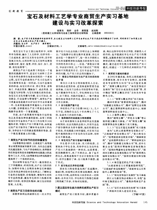 宝石及材料工艺学专业商贸生产实习基地建设与实习改革探索