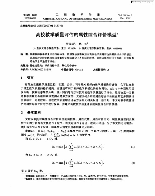 高校教学质量评估的属性综合评价模型