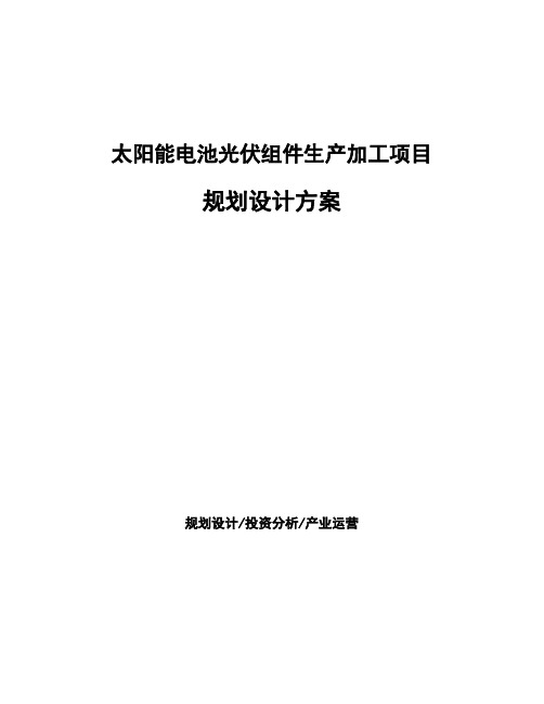 太阳能电池光伏组件生产加工项目规划设计方案